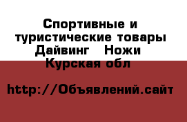 Спортивные и туристические товары Дайвинг - Ножи. Курская обл.